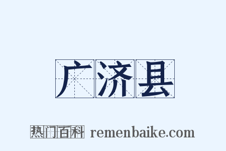 广济县是什么意思的图片